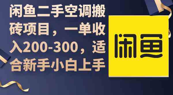 （9539期）闲鱼二手空调搬砖项目，一单收入200-300，适合新手小白上手_双星网创_创业赚钱_抖音教程_短视频教程