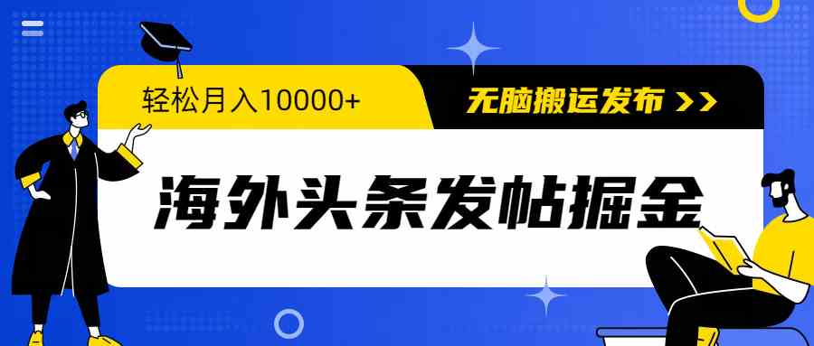 （9827期）海外头条发帖掘金，轻松月入10000+，无脑搬运发布，新手小白无门槛_双星网创_创业赚钱_抖音教程_短视频教程
