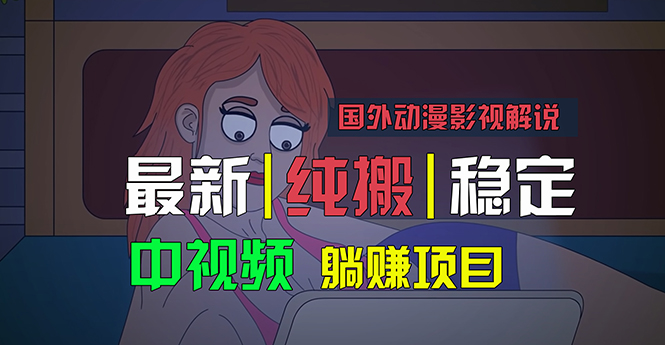 国外动漫影视解说，批量下载自动翻译，纯搬运稳定过原创，小白也能轻松…_双星网创_创业赚钱_抖音教程_短视频教程