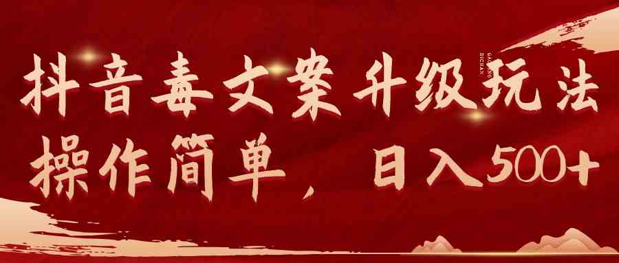 （9655期）抖音毒文案升级玩法，操作简单，日入500+_双星网创_创业赚钱_抖音教程_短视频教程