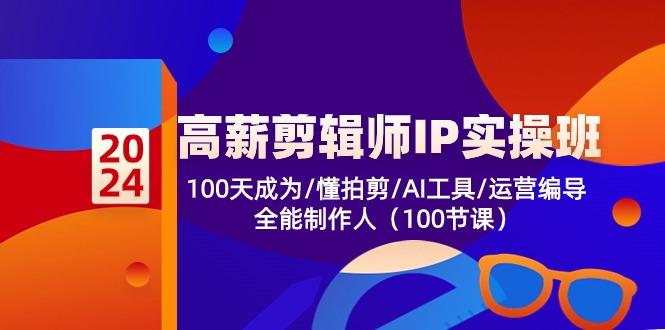 （10783期）高薪-剪辑师IP实操班-第2期，100天成为懂拍剪/AI工具/运营编导/全能制作人_双星网创_创业赚钱_抖音教程_短视频教程