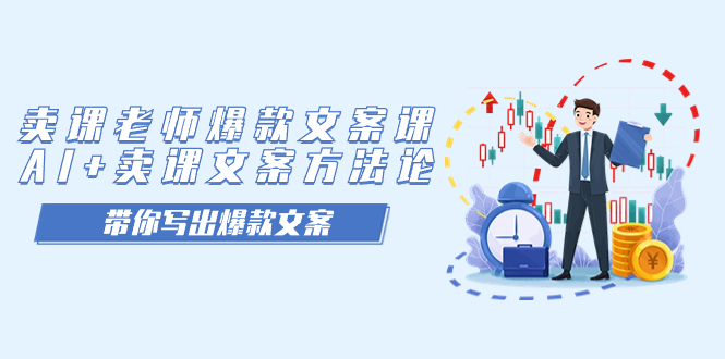 卖课老师爆款文案课，AI+卖课文案方法论，带你写出爆款文案_双星网创_创业赚钱_抖音教程_短视频教程