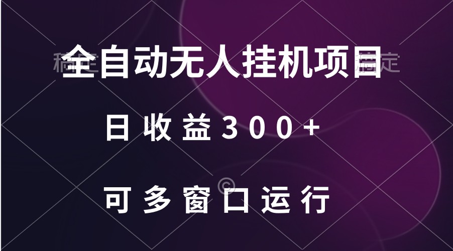 全自动无人挂机项目、日收益300+、可批量多窗口放大_双星网创_创业赚钱_抖音教程_短视频教程