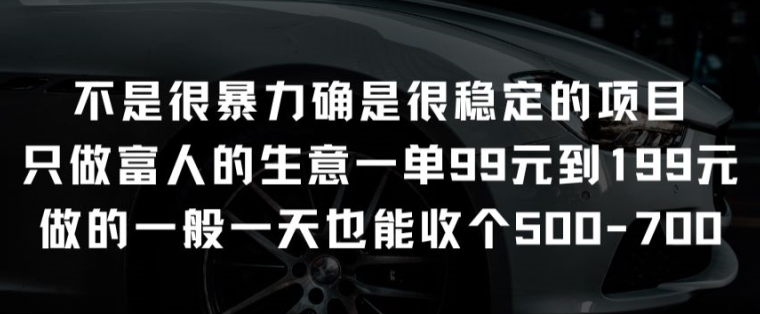 不是很暴力确是很稳定的项目只做富人的生意一单99元到199元_双星网创_创业赚钱_抖音教程_短视频教程