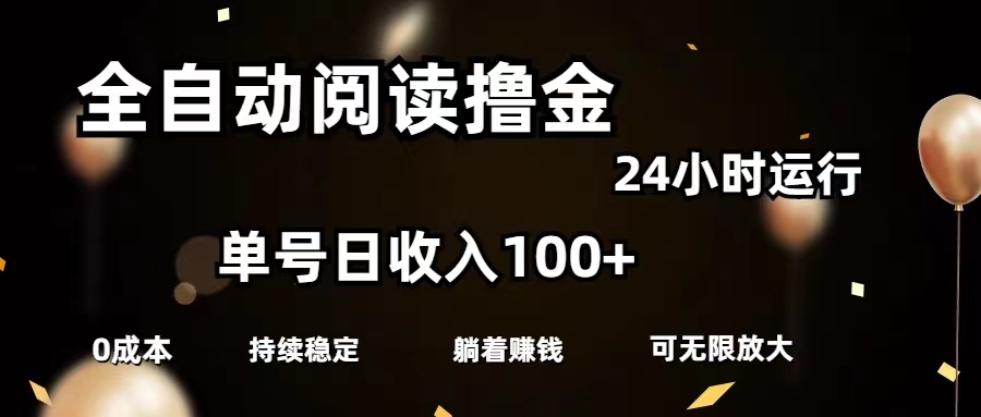 全自动阅读撸金，单号日入100+可批量放大，0成本有手就行_双星网创_创业赚钱_抖音教程_短视频教程