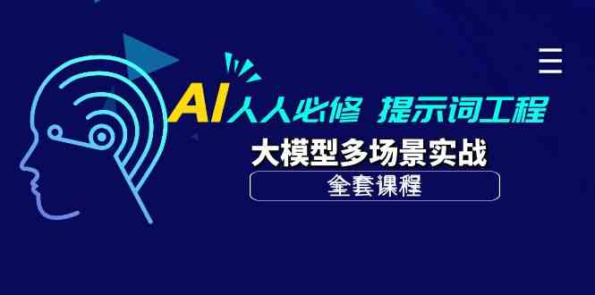 AI人人必修-提示词工程+大模型多场景实战（全套课程）_双星网创_创业赚钱_抖音教程_短视频教程