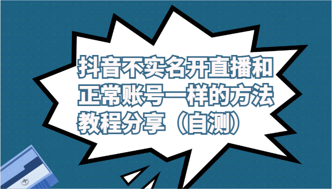 抖音不实名开直播和正常账号一样的方法教程和注意事项分享（自测）_双星网创_创业赚钱_抖音教程_短视频教程