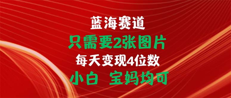只需要2张图片 每天变现4位数 小白 宝妈均可_双星网创_创业赚钱_抖音教程_短视频教程