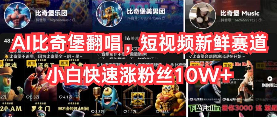 （10742期）AI比奇堡翻唱，短视频新鲜赛道，小白快速涨粉丝10W+_双星网创_创业赚钱_抖音教程_短视频教程