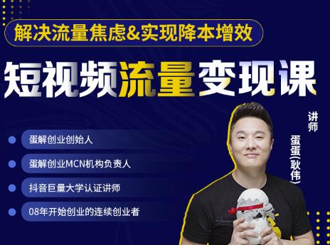 蛋解创业·短视频流量变现课，帮助你通过短视频增加线下收益，打造网红门店￼_双星网创_创业赚钱_抖音教程_短视频教程