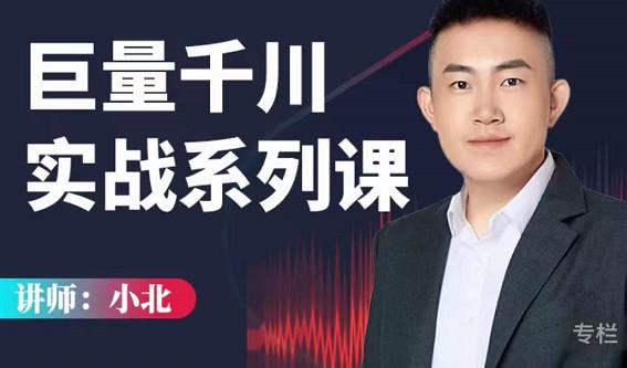 小北巨量千川实战系列课：千川核心各类目实战打法，撬动直播间流量进阶系统优化技巧￼_双星网创_创业赚钱_抖音教程_短视频教程