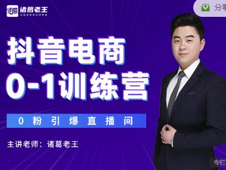 诸葛老王抖音电商0-1训练营，从0开始轻松破冷启动，引爆直播间￼_双星网创_创业赚钱_抖音教程_短视频教程