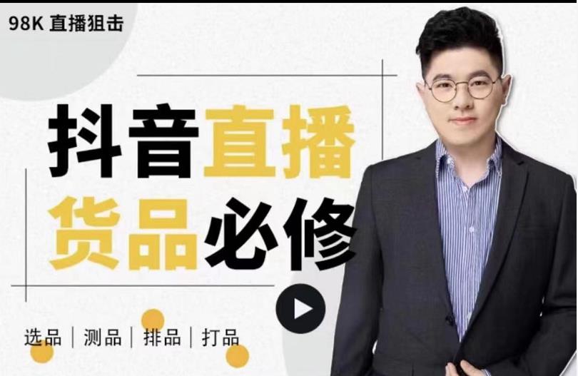 大力说·直播货品必修课：五堂课程解析直播间选品、测品、排品、打品的底层运营逻辑￼_双星网创_创业赚钱_抖音教程_短视频教程