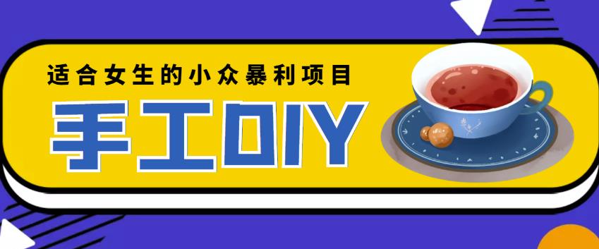 适合女生的小众暴利的手工DIY项目，日赚200+【详细教程+制作教程】￼_双星网创_创业赚钱_抖音教程_短视频教程