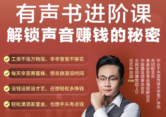 有声书进阶课，解锁声音赚钱的秘密，音频多渠道投放，复利营收￼_双星网创_创业赚钱_抖音教程_短视频教程