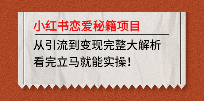 小红书恋爱秘籍项目，从引流到变现完整大解析 看完立马能实操【教程+资料】_双星网创_创业赚钱_抖音教程_短视频教程