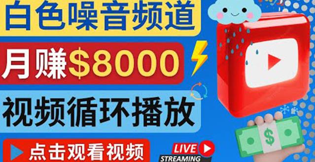 创建一个月入8000美元的大自然白色噪音Youtube频道适合新手操作，流量巨大￼_双星网创_创业赚钱_抖音教程_短视频教程