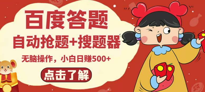 最新百度答题搬砖项目，小白日赚500+【电脑版抢答搜题脚本+小白0基础教学】￼_双星网创_创业赚钱_抖音教程_短视频教程