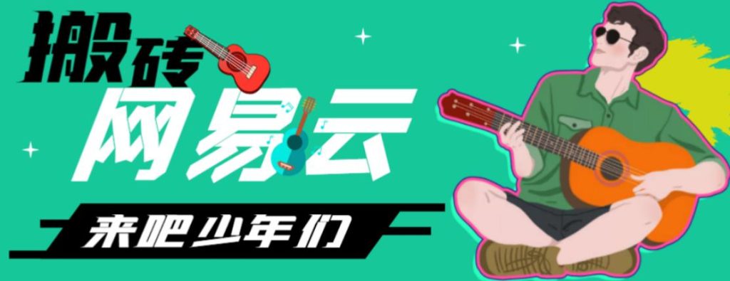 网易云音乐人搬砖项目，日操半个小时，月入2000+的项目案例解析【伪原创脚本+详细玩法教程】_双星网创_创业赚钱_抖音教程_短视频教程