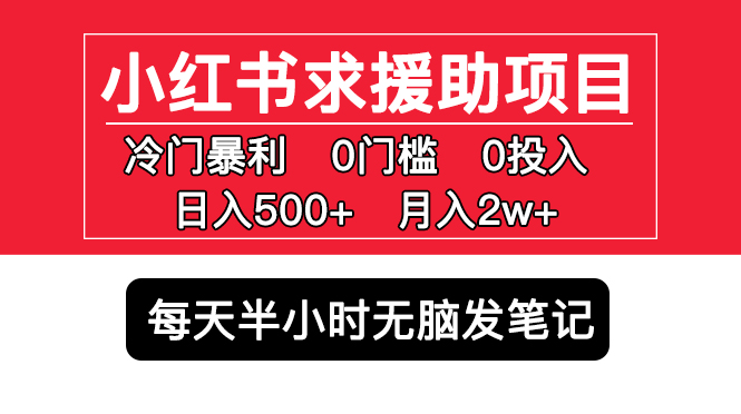 小红书求援助项目，冷门但暴利 0门槛无脑发笔记 日入500+月入2w 可多号操作_双星网创_创业赚钱_抖音教程_短视频教程