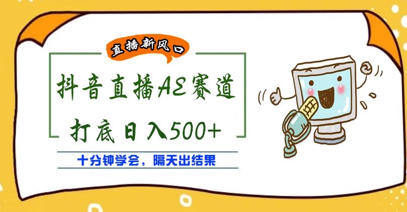 外面收费888的抖音AE无人直播项目，号称日入500+，十分钟学会，隔天出结果￼_双星网创_创业赚钱_抖音教程_短视频教程