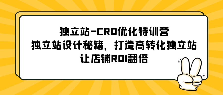 独立站-CRO优化特训营，独立站设计秘籍，打造高转化独立站，让店铺ROI翻倍_双星网创_创业赚钱_抖音教程_短视频教程