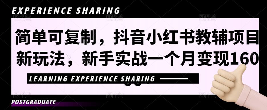 简单可复制，抖音小红书教辅项目新玩法，新手实战一个月变现16000+【视频课程+资料】_双星网创_创业赚钱_抖音教程_短视频教程