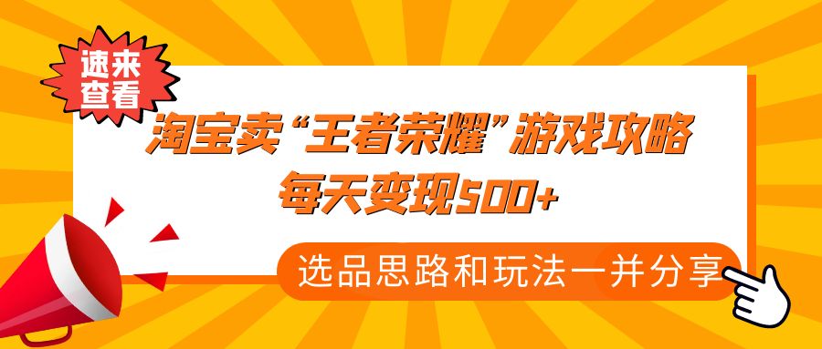 某付款文章《淘宝卖“王者荣耀”游戏攻略，每天变现500+，选品思路+玩法》_双星网创_创业赚钱_抖音教程_短视频教程