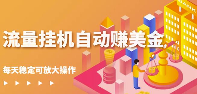 蜜蜂流量挂机自动赚美金项目，每天稳赚美金,稳定无限放大￼_双星网创_创业赚钱_抖音教程_短视频教程