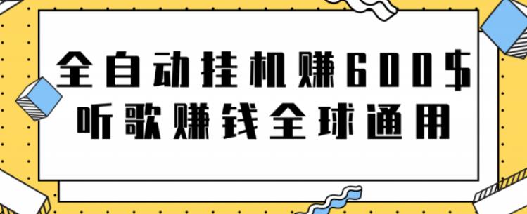 全自动挂机赚600美金，听歌赚钱全球通用躺着就把钱赚了【视频教程】_双星网创_创业赚钱_抖音教程_短视频教程