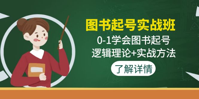 图书起号实战班：0-1学会图书起号，逻辑理论+实战方法_双星网创_创业赚钱_抖音教程_短视频教程