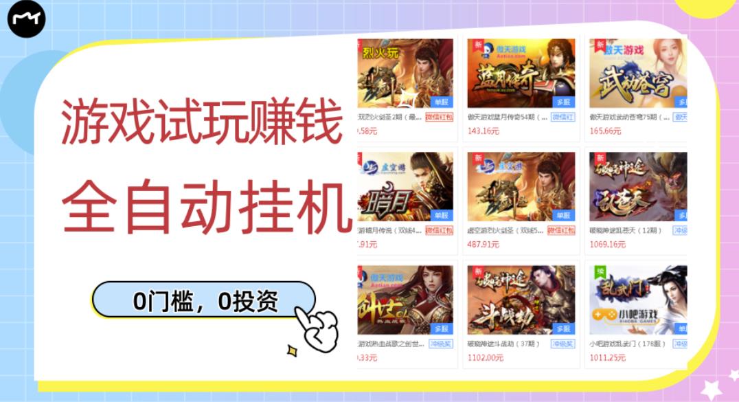 游戏试玩赚钱，稳定自动挂机，0成本操作单机可日入过百（挂机脚本+教程）￼_双星网创_创业赚钱_抖音教程_短视频教程