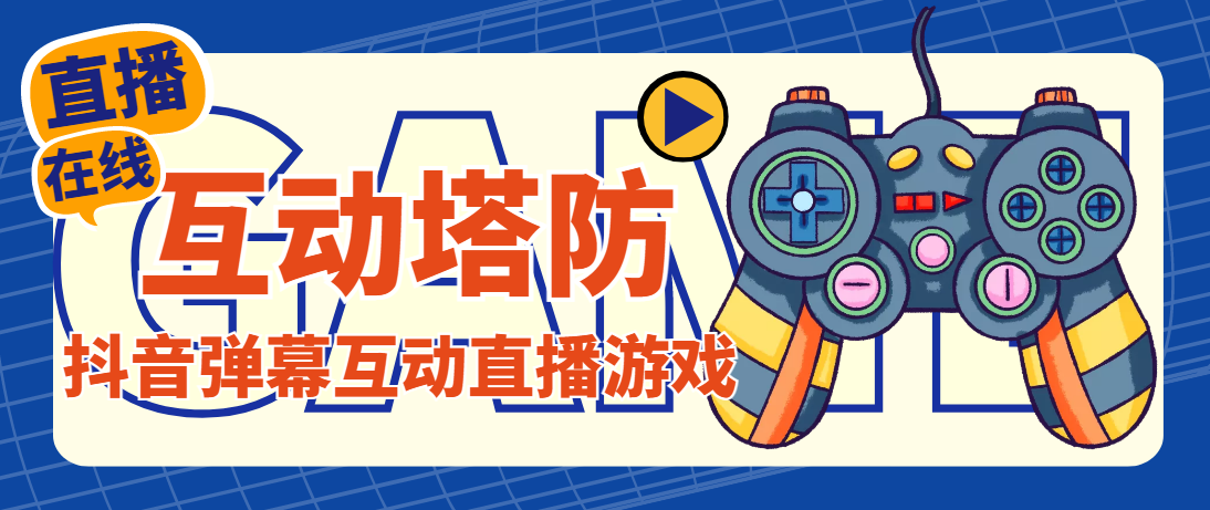 外面收费1980的抖音互动塔防直播项目，支持抖音【云软件+详细教程】_双星网创_创业赚钱_抖音教程_短视频教程