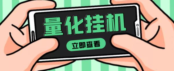 【高端精品】量化全自动挂机赚美金项目，单号一天50起【详细教程】￼_双星网创_创业赚钱_抖音教程_短视频教程