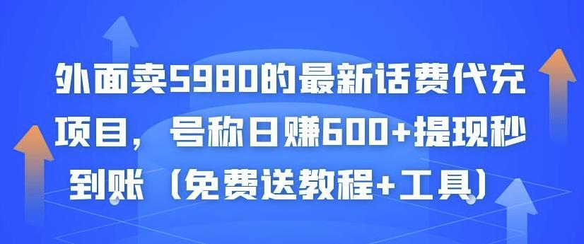 外面卖5980的最新话费代充项目，号称日赚600+提现秒到账（免费送教程+工具）￼_双星网创_创业赚钱_抖音教程_短视频教程