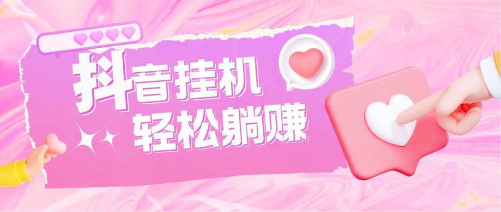 最新抖音火山版全自动挂机项目，单号一天10+【软件+详细教程】_双星网创_创业赚钱_抖音教程_短视频教程