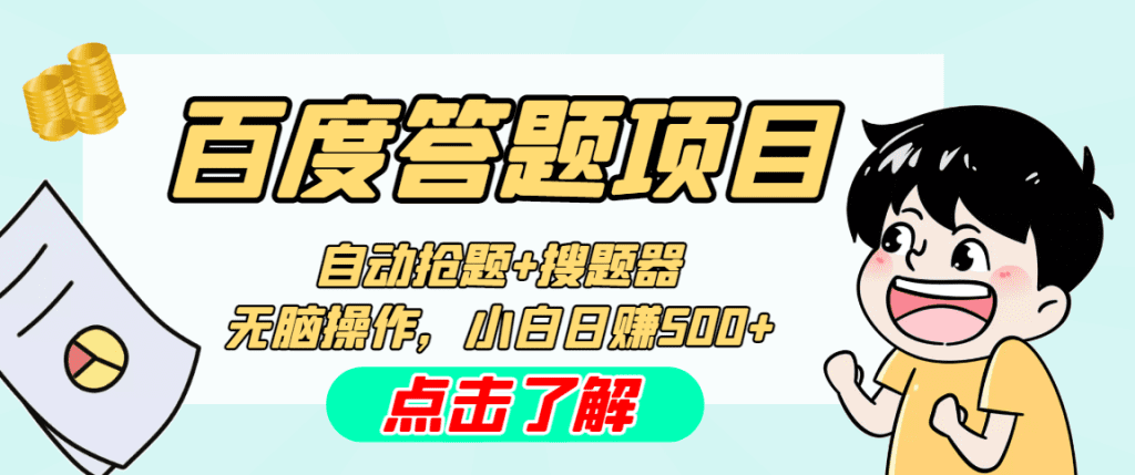 最新百度答题搬砖工作室内部脚本 支持多号操作 号称100%不封号 单号一天50+_双星网创_创业赚钱_抖音教程_短视频教程