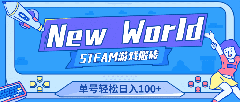 New World 新世界游戏搬砖项目，单号日入100+【详细操作教程】_双星网创_创业赚钱_抖音教程_短视频教程