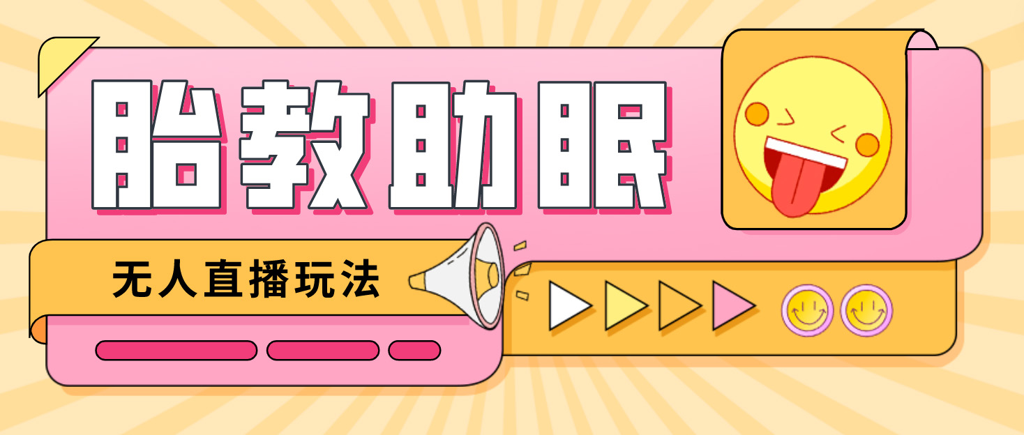 最新抖音快手蓝海无人直播胎教助眠玩法，轻松引爆直播间【教程+软件+素材】_双星网创_创业赚钱_抖音教程_短视频教程