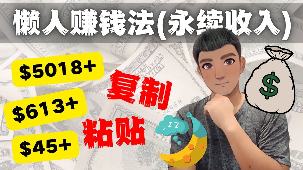 如何靠复制粘贴6000+美金永续收入的项目（懒人赚钱法）_双星网创_创业赚钱_抖音教程_短视频教程