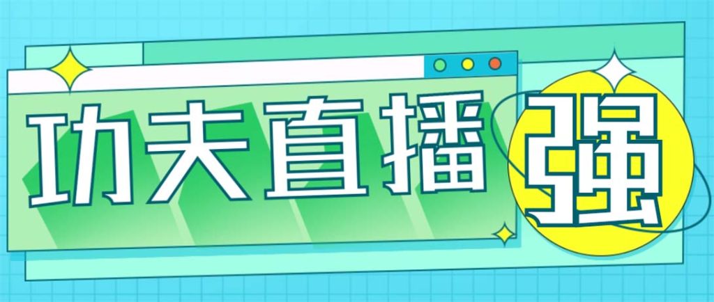 外面收费998的功夫直播脚本，让你直播变得和呼吸一样简单(永久脚本+教程)_双星网创_创业赚钱_抖音教程_短视频教程