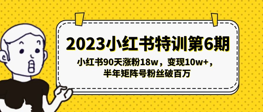 2023小红书特训第6期，小红书90天涨粉18w，变现10w+，半年矩阵号粉丝破百万_双星网创_创业赚钱_抖音教程_短视频教程