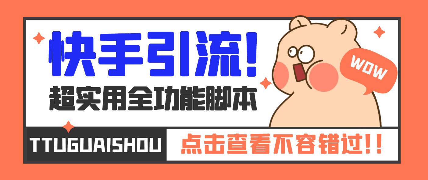 【引流必备】最新快手全功能引流脚本，解放双手自动引流【脚本+教程】_双星网创_创业赚钱_抖音教程_短视频教程