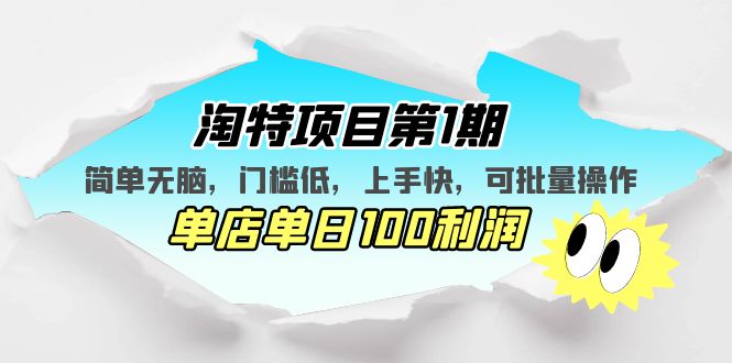 淘特项目第1期，简单无脑，门槛低，上手快，单店单日100利润 可批量操作_双星网创_创业赚钱_抖音教程_短视频教程