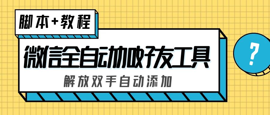 外面收费660的微信全自动加好友工具，解放双手自动添加【永久脚本+教程】_双星网创_创业赚钱_抖音教程_短视频教程