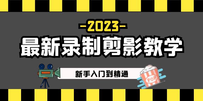 2023最新录制剪影教学课程：新手入门到精通，做短视频运营必看！_双星网创_创业赚钱_抖音教程_短视频教程
