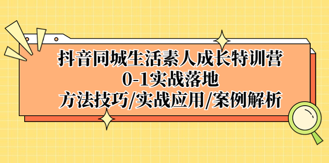 抖音同城生活素人成长特训营，0-1实战落地，方法技巧|实战应用|案例解析_双星网创_创业赚钱_抖音教程_短视频教程