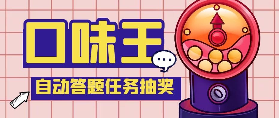 【低保项目】最新口味王自动答题做任务项目，每天领低保【脚本+教程】_双星网创_创业赚钱_抖音教程_短视频教程