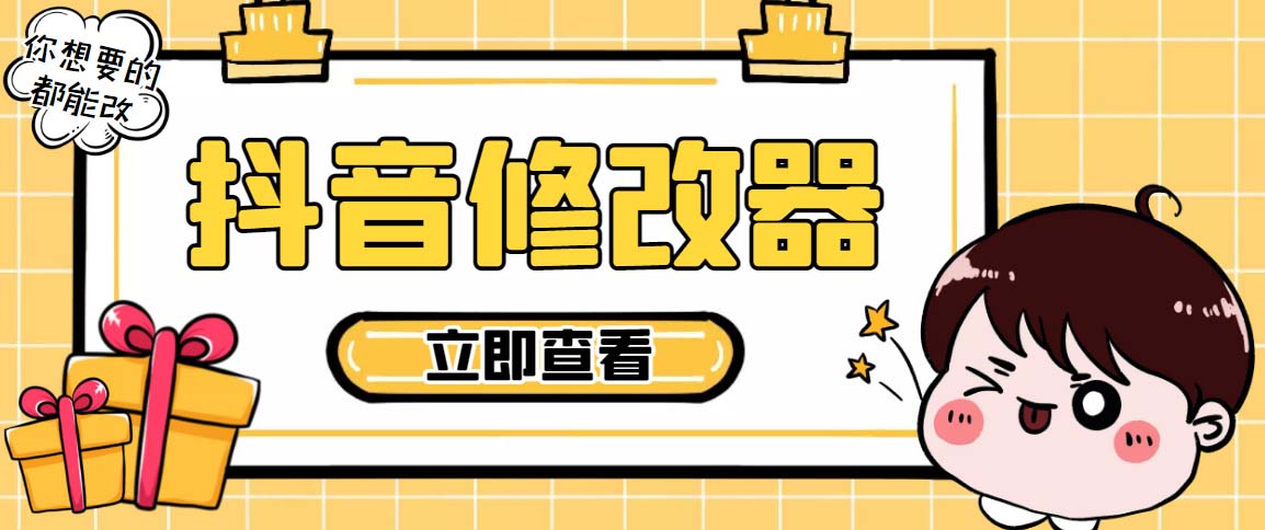 百草园抖音修改器，你想要的数据都能改【永久脚本+详细教程】_双星网创_创业赚钱_抖音教程_短视频教程