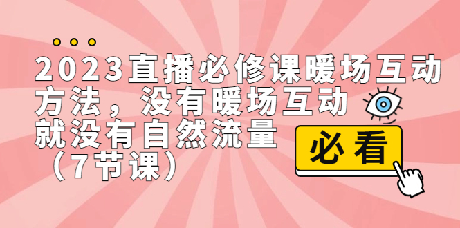2023直播·必修课暖场互动方法，没有暖场互动，就没有自然流量（7节课）_双星网创_创业赚钱_抖音教程_短视频教程